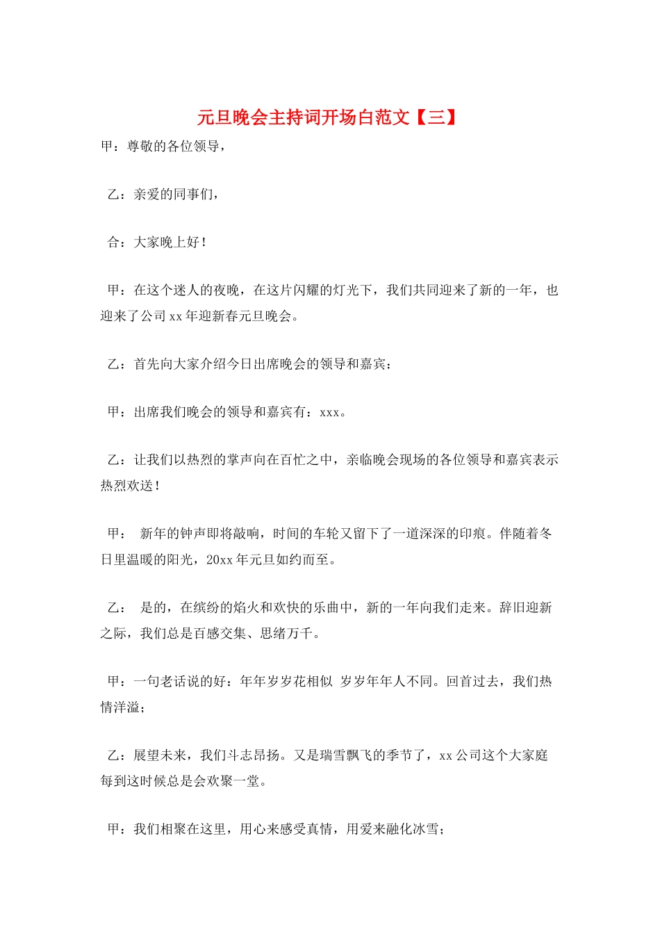 元旦晚会主持词开场白范文_第1页