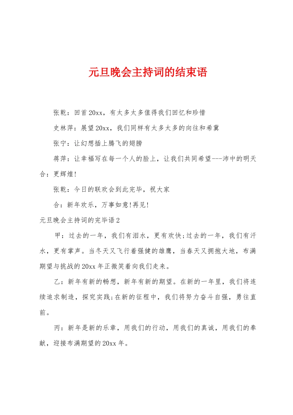 元旦晚会主持词的结束语_第1页