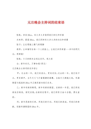 元旦晚会主持词的结束语