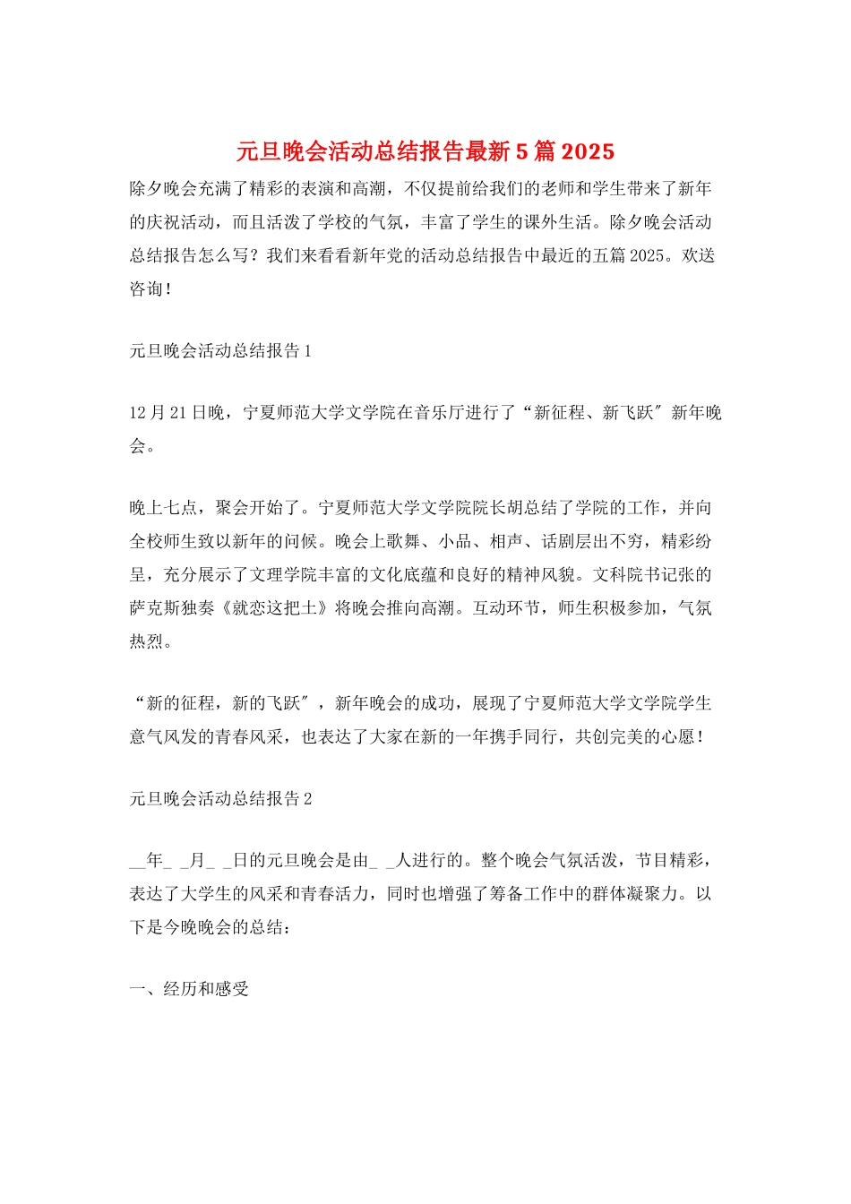 元旦晚会活动总结报告最新5篇2025_第1页