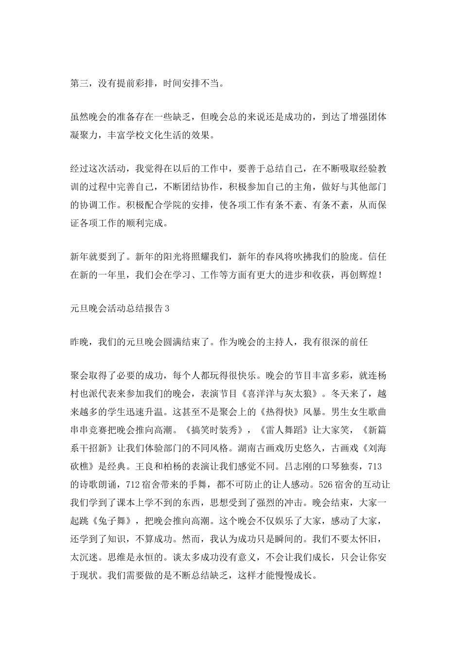 元旦晚会活动总结报告最新5篇2025_第3页
