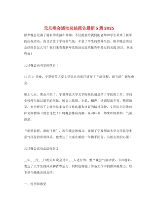 元旦晚会活动总结报告最新5篇2025