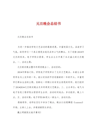 元旦晚会总结书