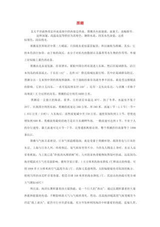 高中地理《大规模的海水运动》文字素材4 新人教版必修1