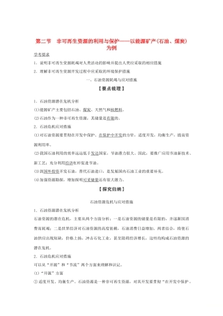 高中地理 第二章 自然资源保护 第二节 非可再生资源的利用与保护学案 湘教版选修6-湘教版高二选修6地理学案