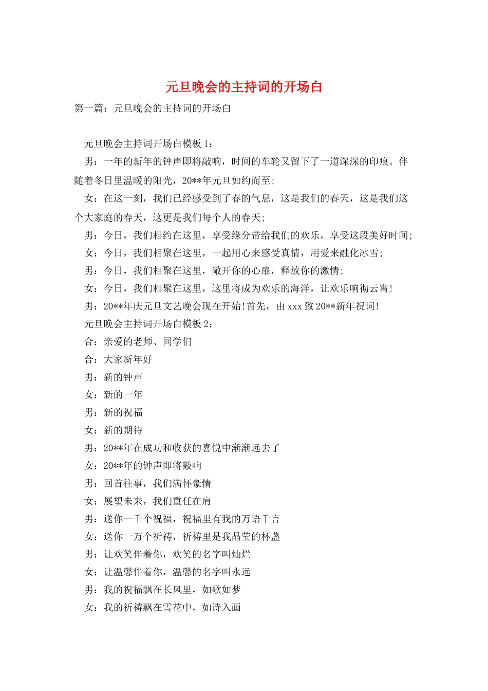 元旦晚会的主持词的开场白_第1页