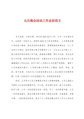 元旦晚会活动工作总结范文