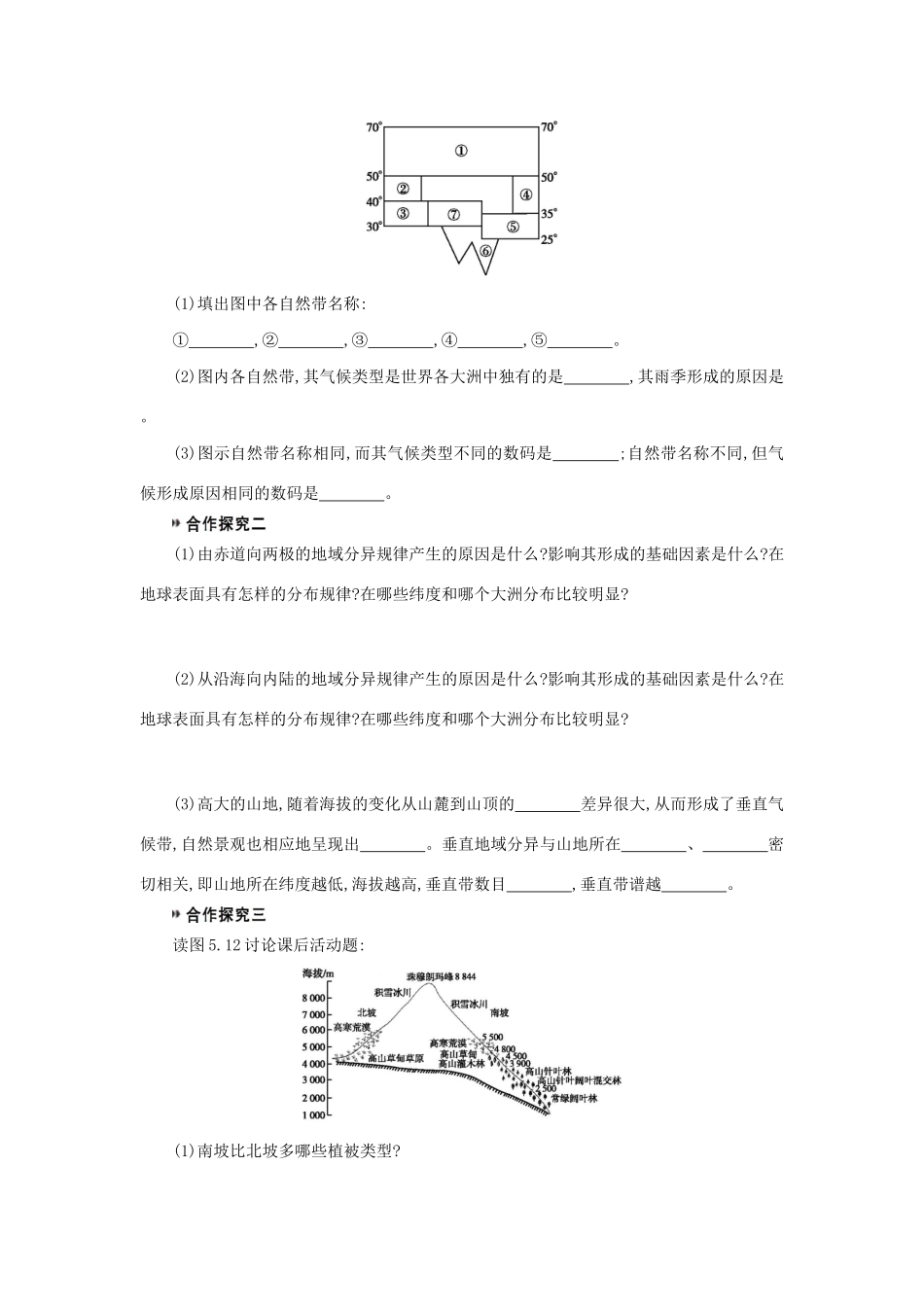 高中地理 第五章 自然地理环境的整体性与差异性 5.2 自然地理环境的差异性学案（含解析）新人教版必修1-新人教版高一必修1地理学案_第2页