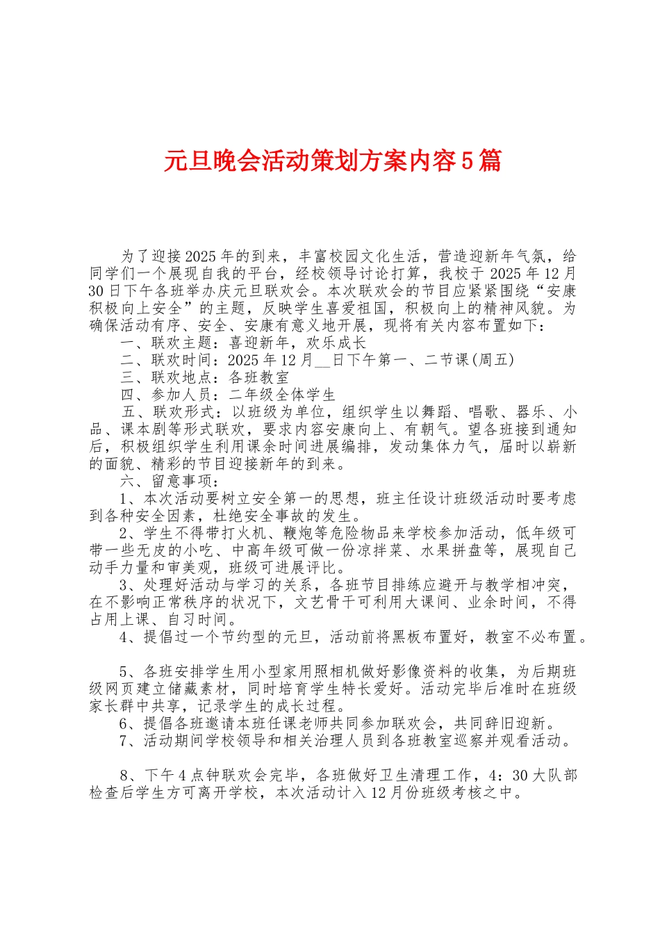 元旦晚会活动策划方案内容5篇_第1页