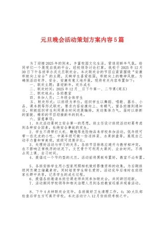 元旦晚会活动策划方案内容5篇