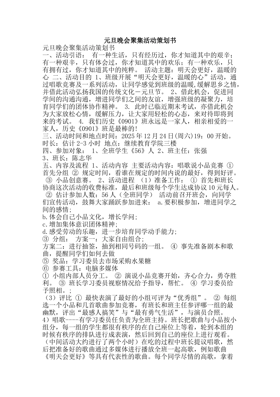 元旦晚会聚集活动策划书_第1页