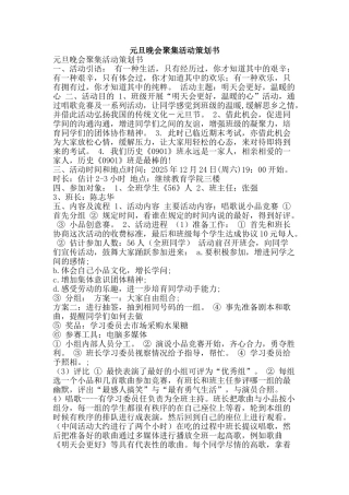 元旦晚会聚集活动策划书