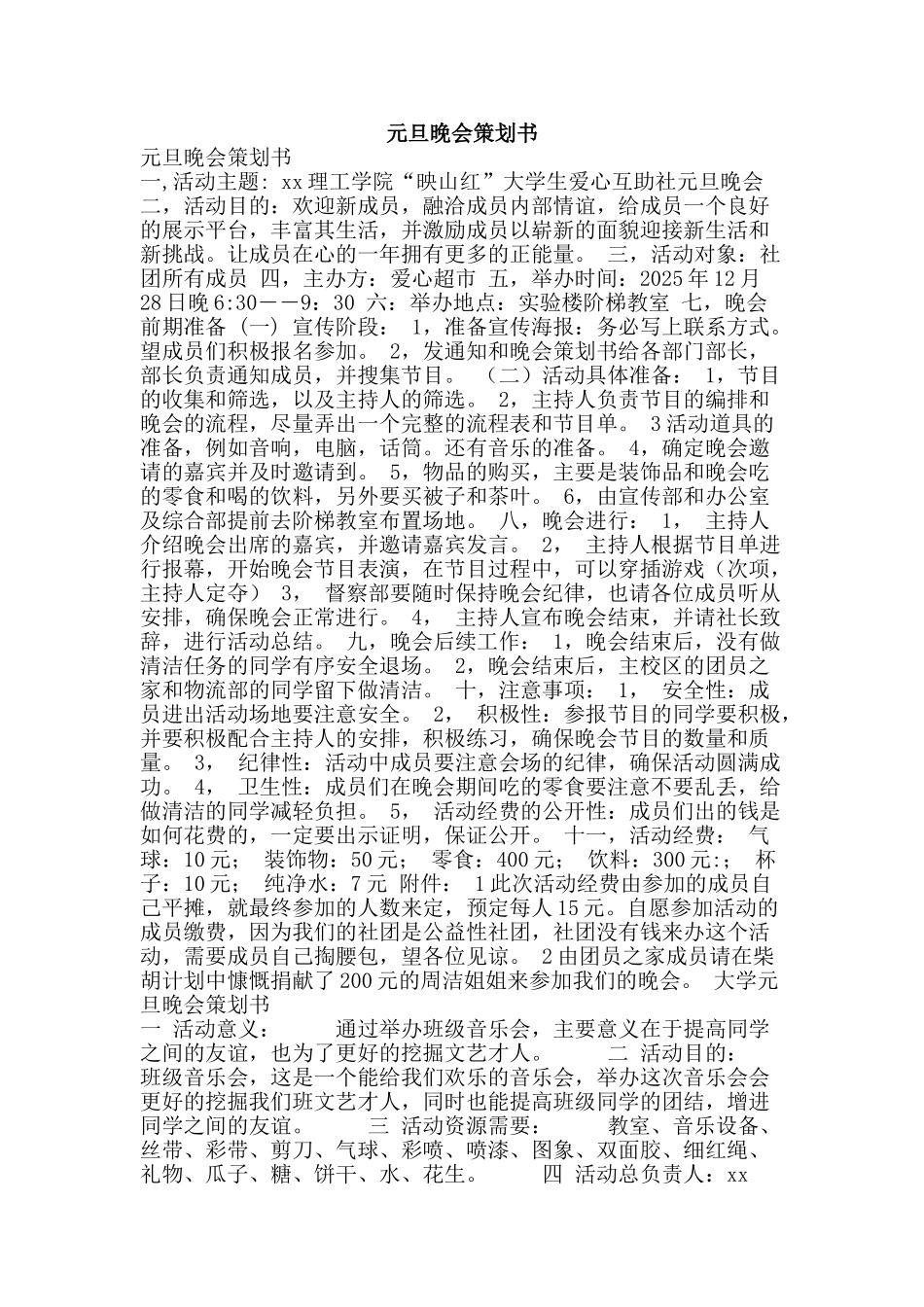 元旦晚会策划书_第1页
