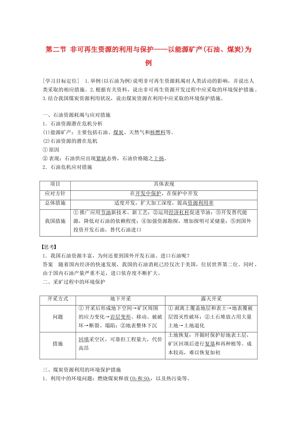 高中地理 第二章 自然资源保护 第二节 非可再生资源的利用与保护——以能源矿产（石油、煤炭）为例同步备课教学案 湘教版选修6-湘教版高二选修6地理教学案_第1页