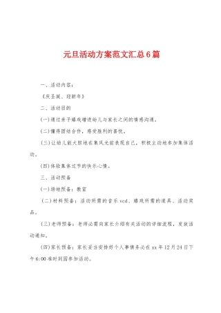 元旦活动方案范文汇总6篇