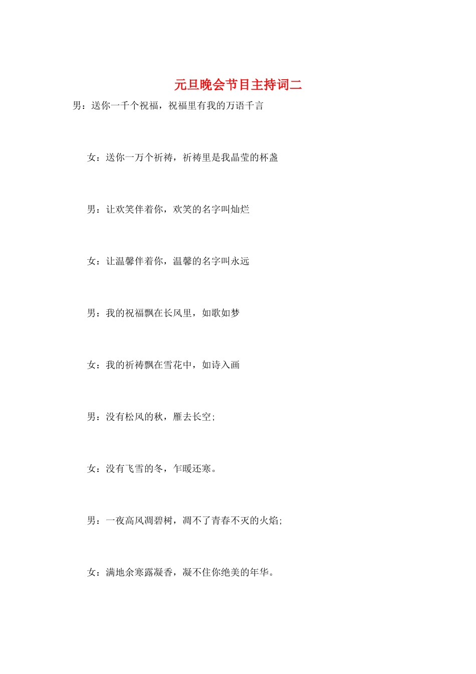 元旦晚会节目主持词二_第1页