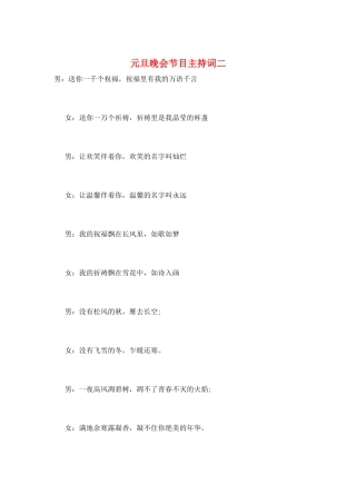 元旦晚会节目主持词二