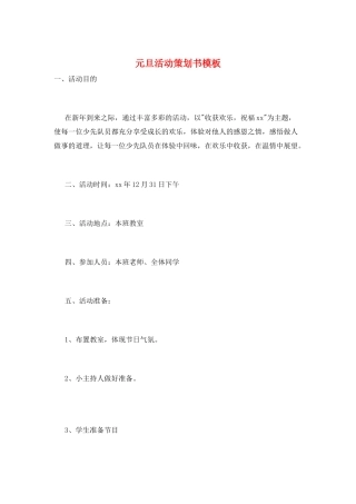 元旦活动策划书模板