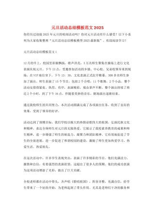 元旦活动总结模板范文2025