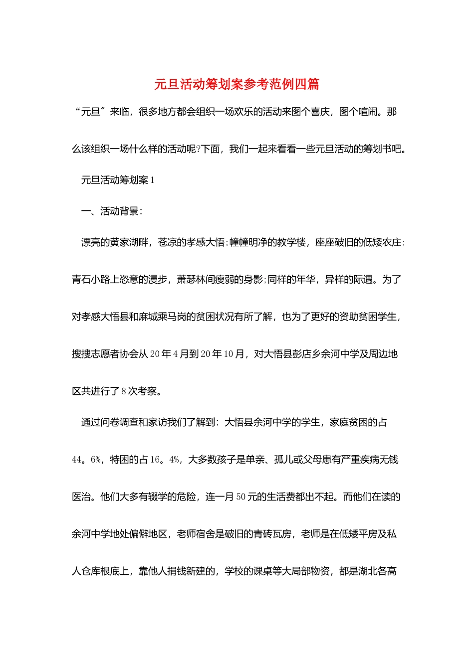 元旦活动策划案参考范例四篇_第1页