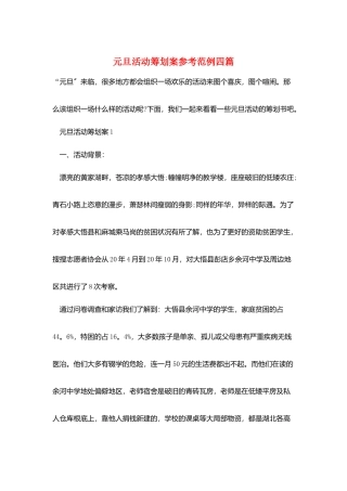 元旦活动策划案参考范例四篇