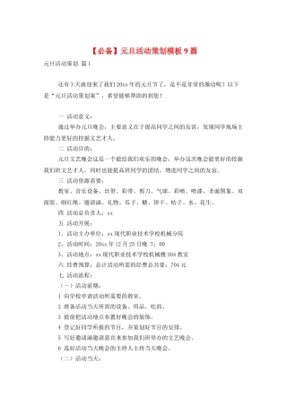 元旦活动策划模板9篇