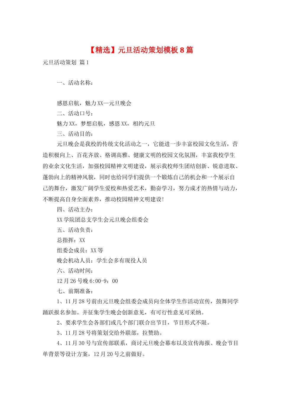 元旦活动策划模板8篇_第1页