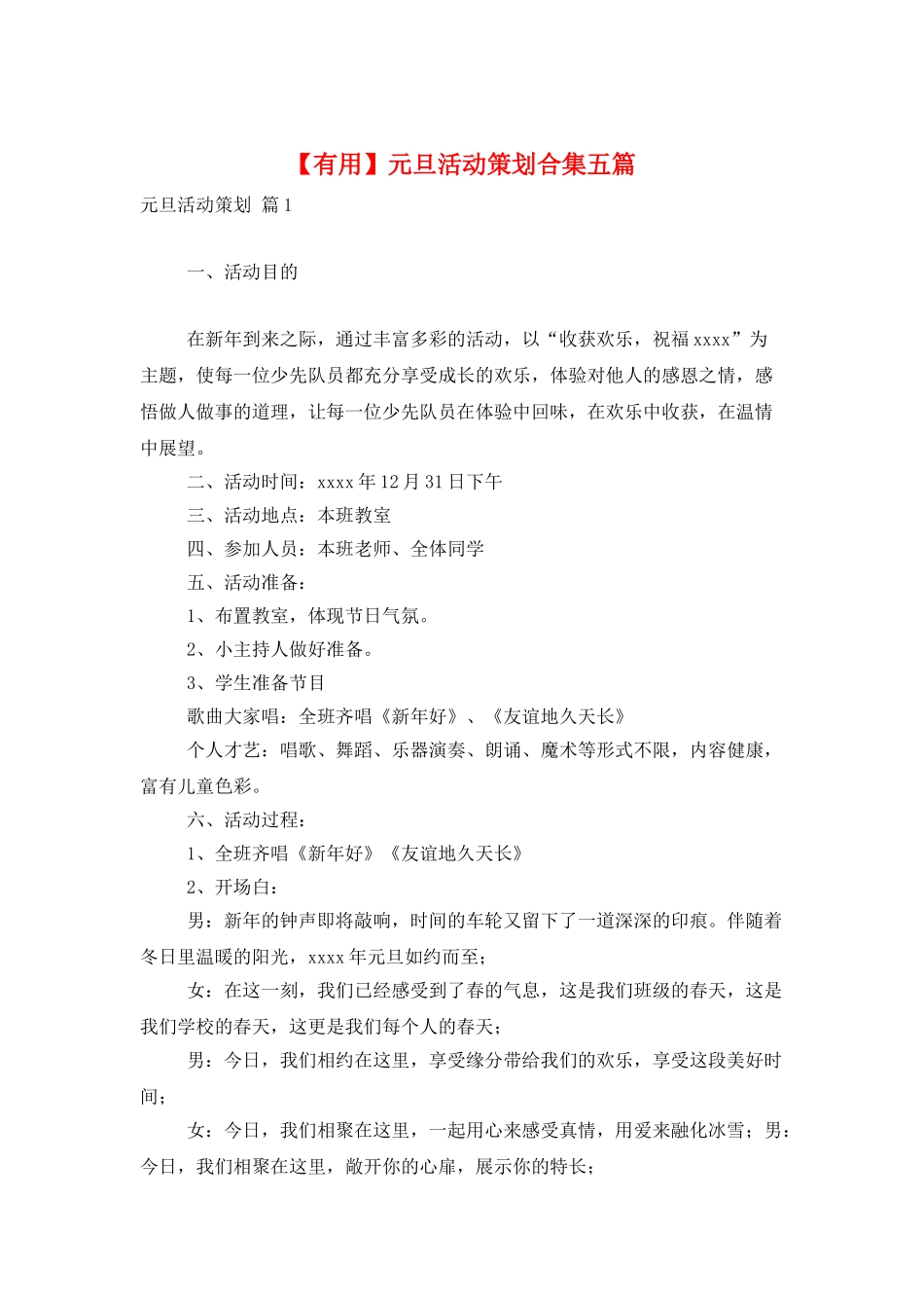 元旦活动策划合集五篇_第1页