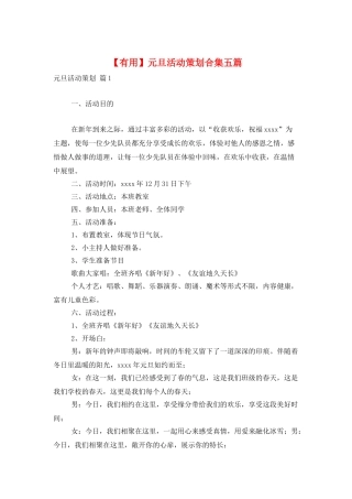 元旦活动策划合集五篇