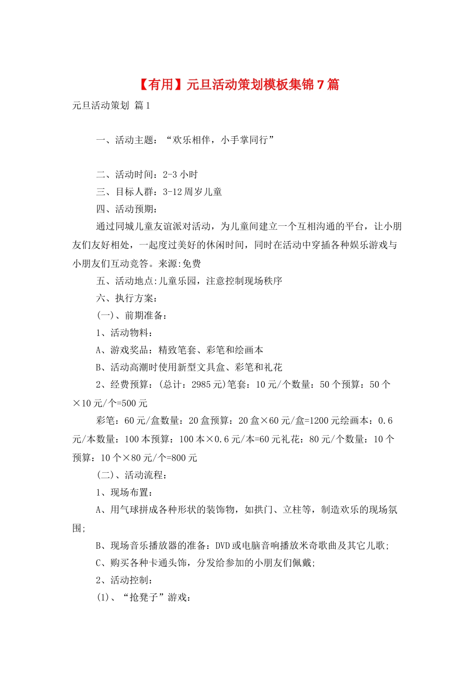 元旦活动策划模板集锦7篇_第1页