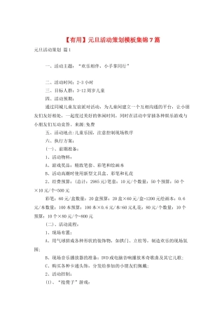 元旦活动策划模板集锦7篇