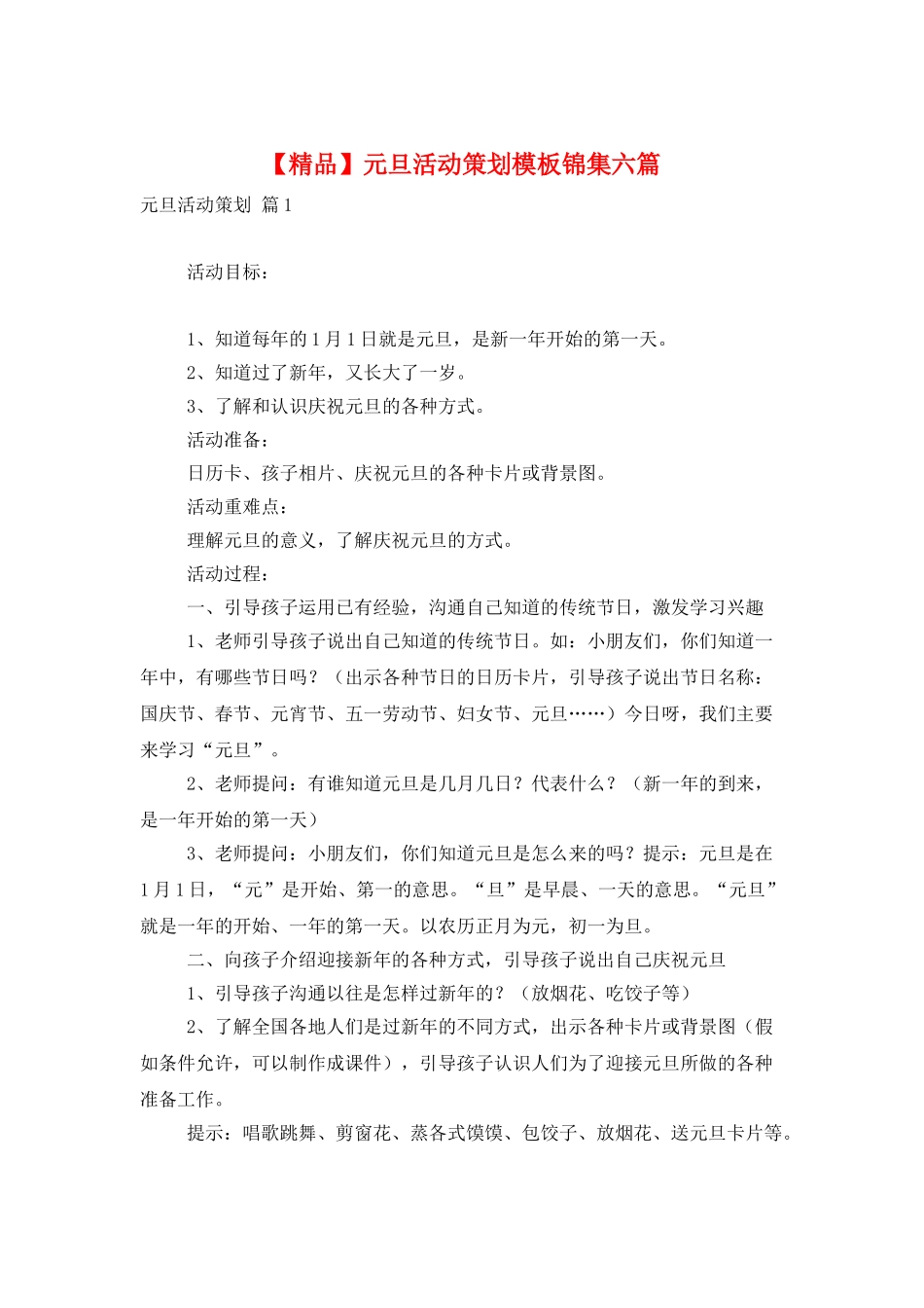 元旦活动策划模板锦集六篇_第1页