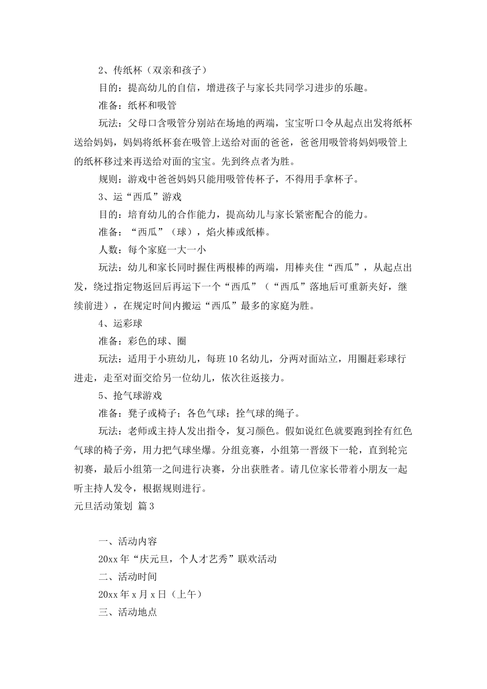 元旦活动策划模板锦集六篇_第3页