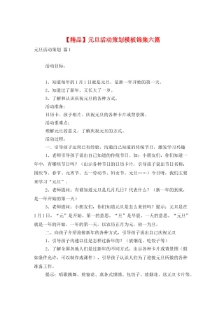 元旦活动策划模板锦集六篇