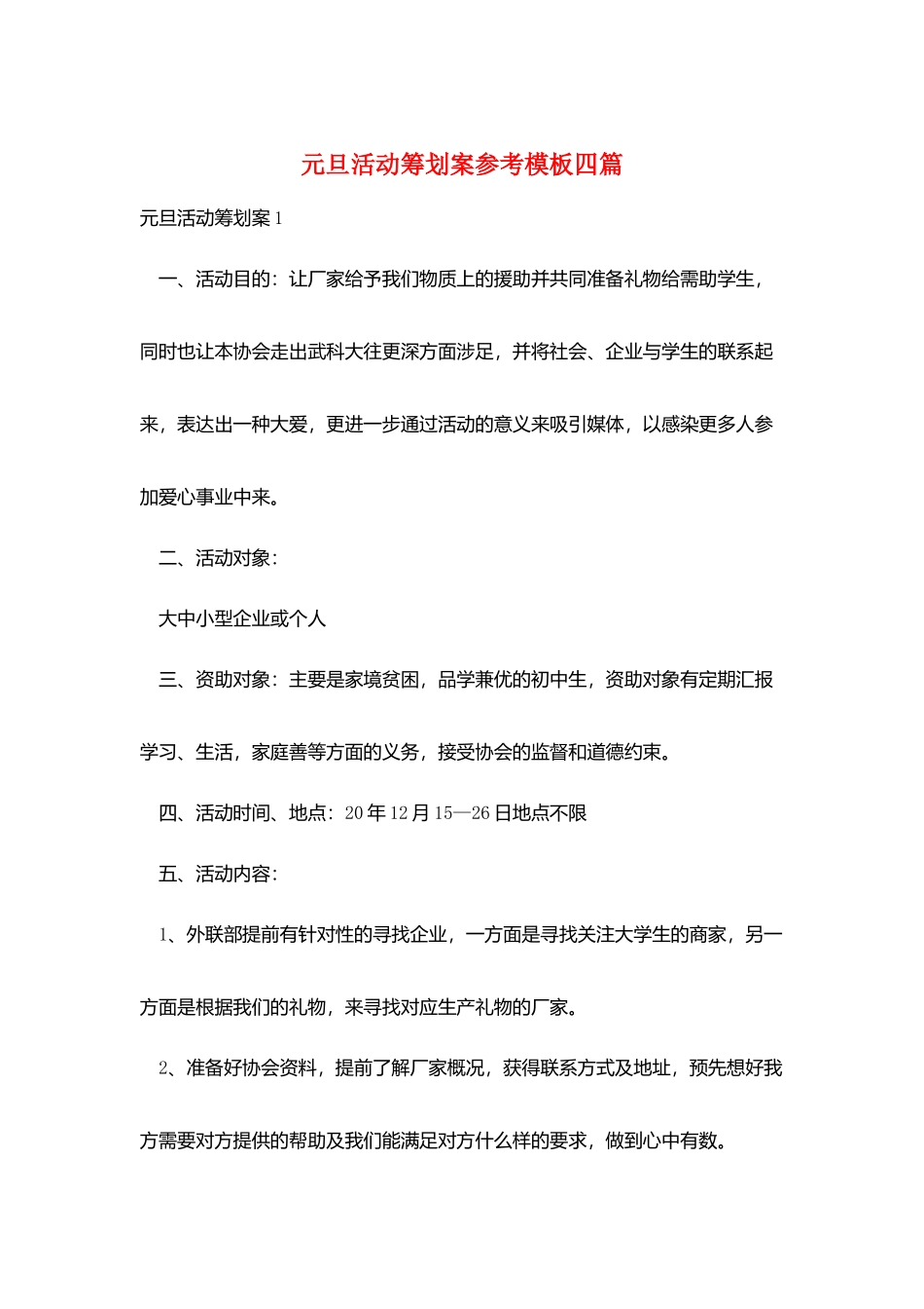 元旦活动策划案参考模板四篇_第1页