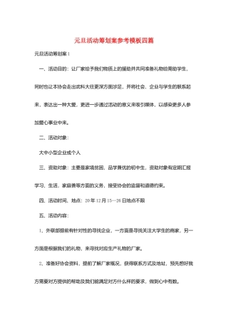 元旦活动策划案参考模板四篇