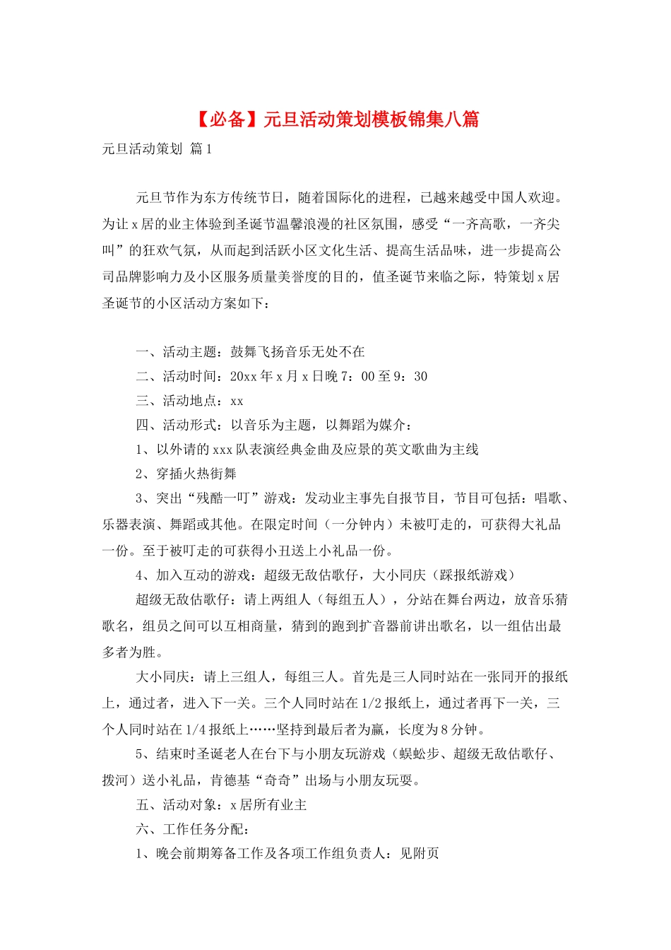 元旦活动策划模板锦集八篇_第1页