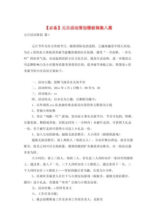 元旦活动策划模板锦集八篇