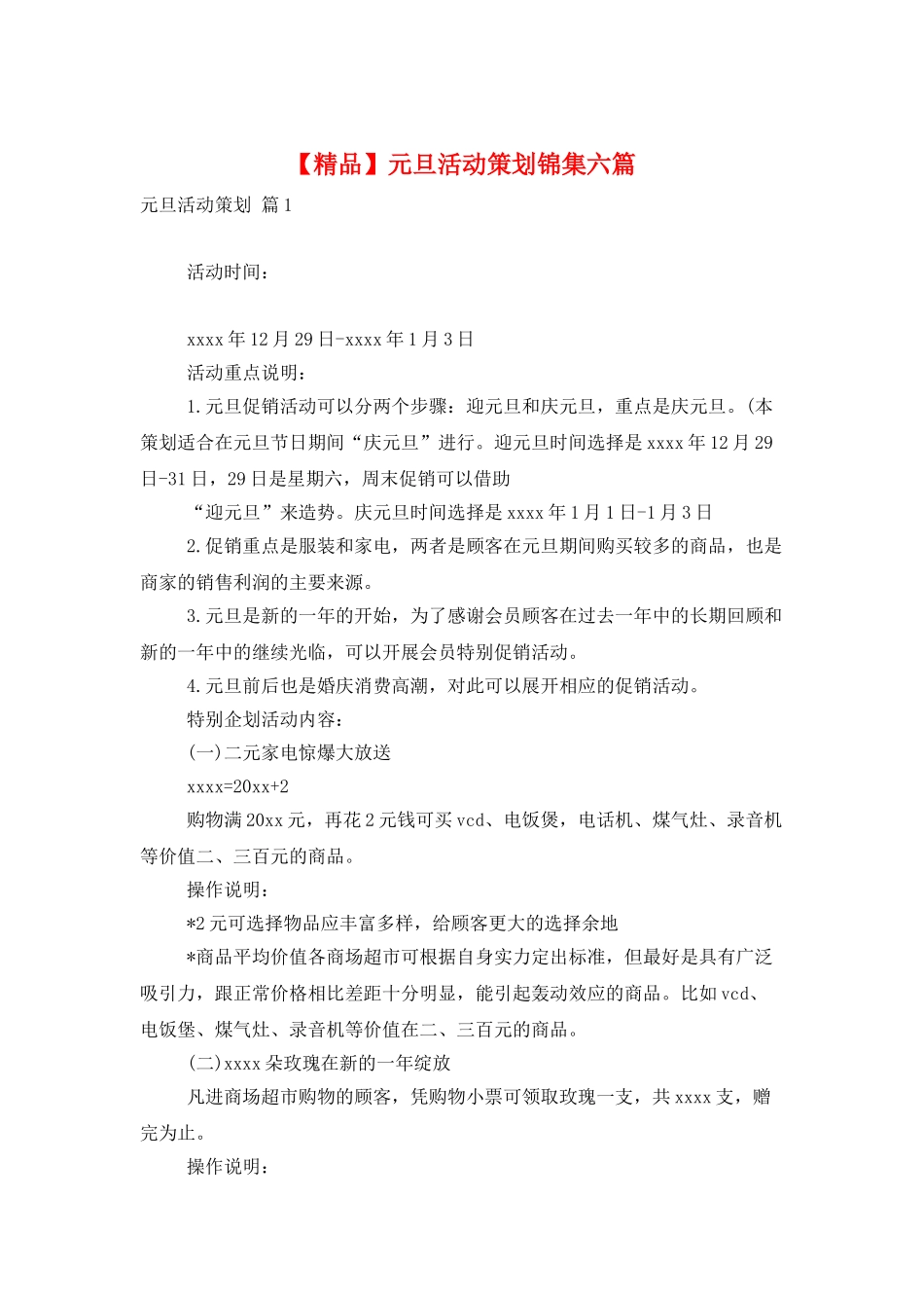 元旦活动策划锦集六篇_第1页
