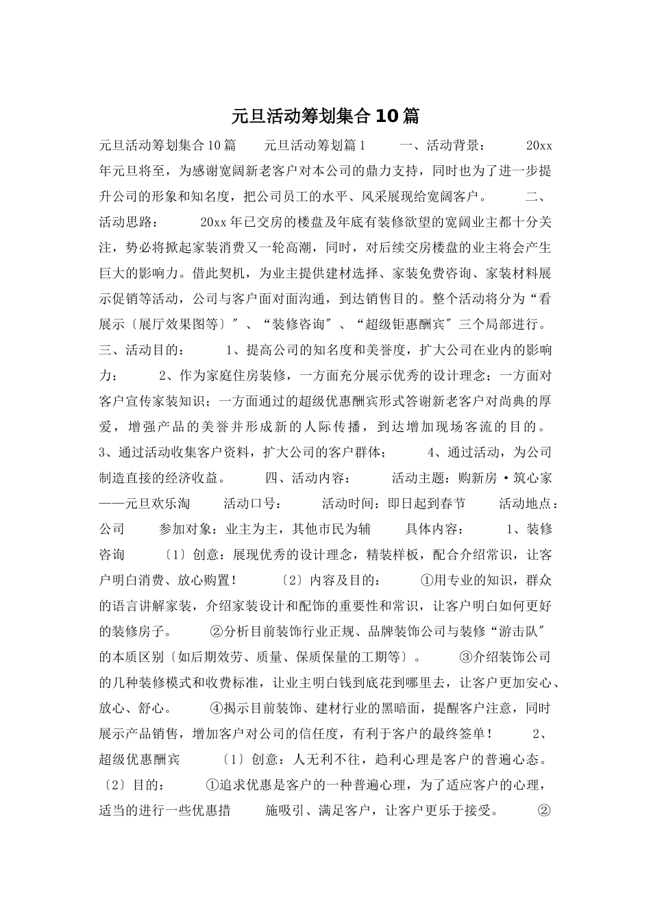 元旦活动策划集合10篇_第1页