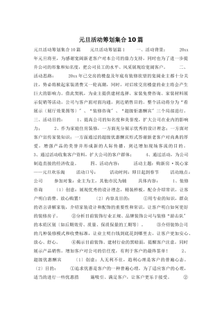 元旦活动策划集合10篇