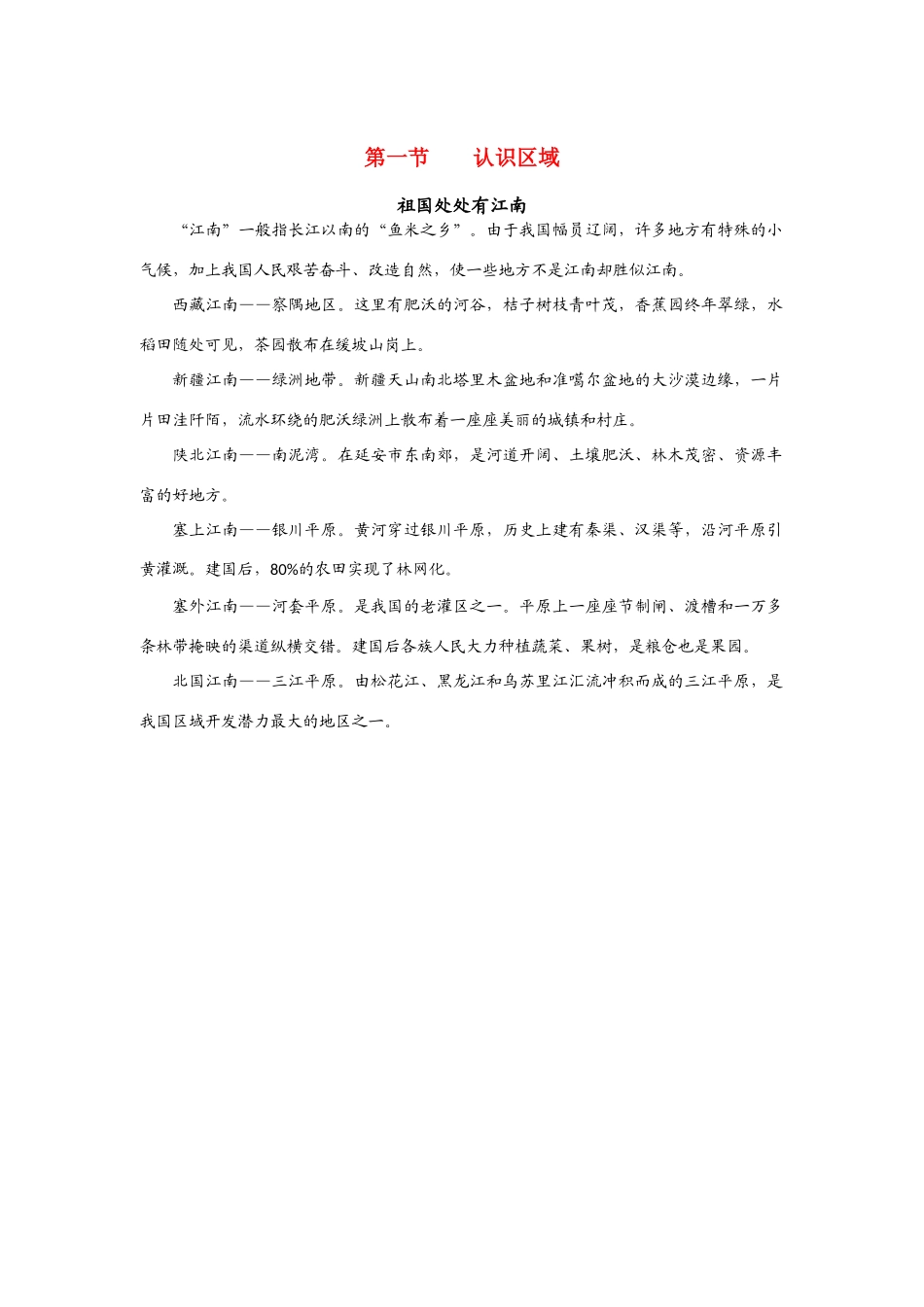 高中地理：1.1 认识区域 素材（2）（鲁教版必修3）_第1页