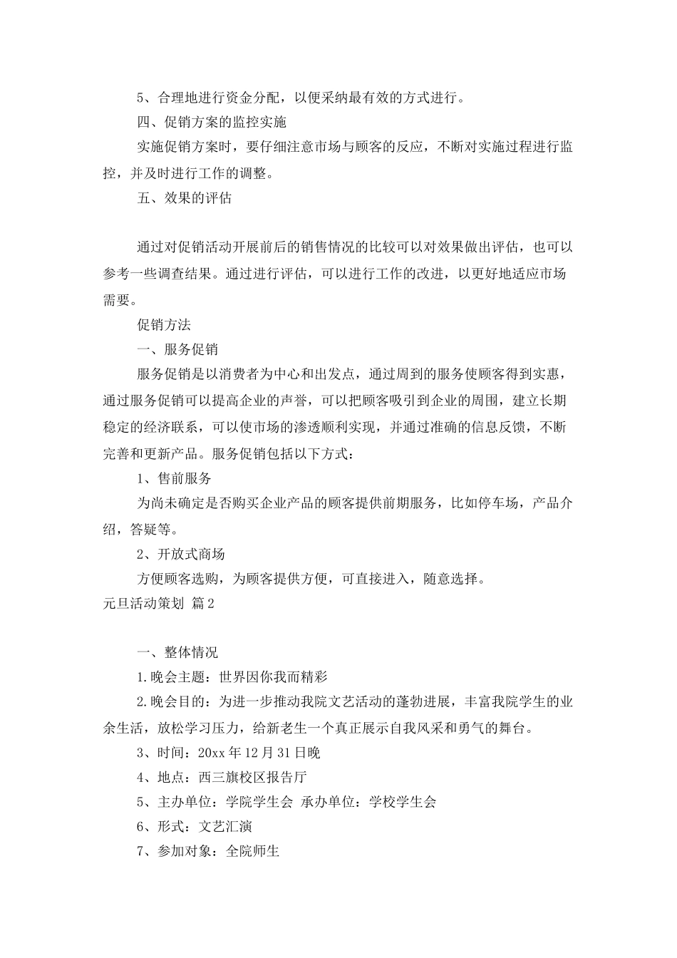 元旦活动策划范文集锦6篇_第2页