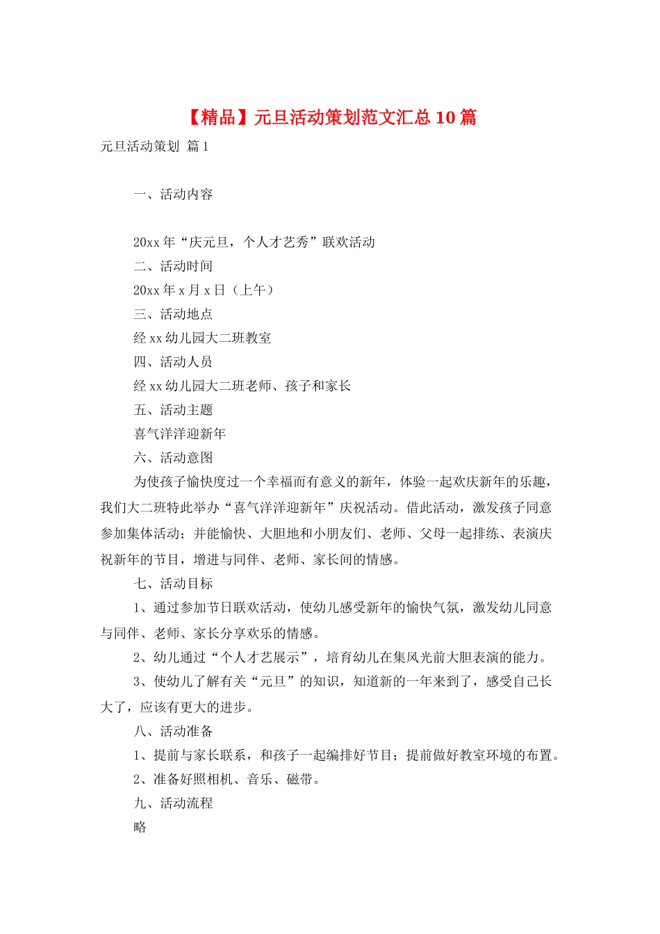 元旦活动策划范文汇总10篇_第1页