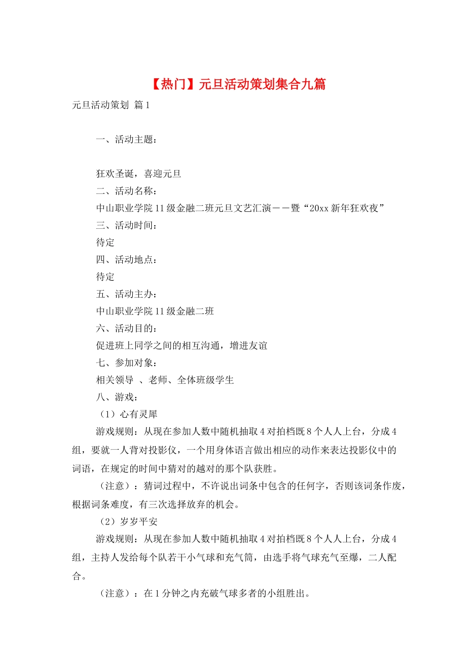元旦活动策划集合九篇_第1页
