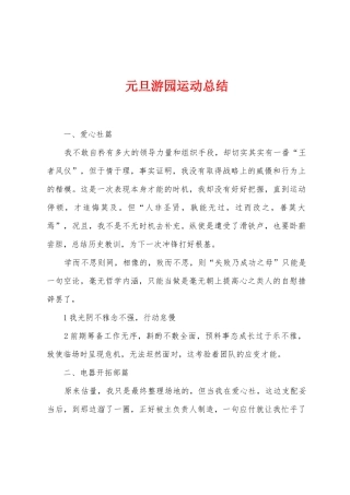 元旦游园运动总结