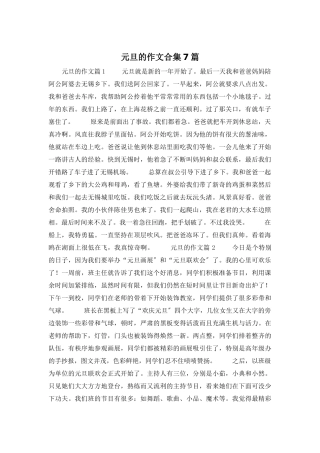 元旦的作文合集7篇