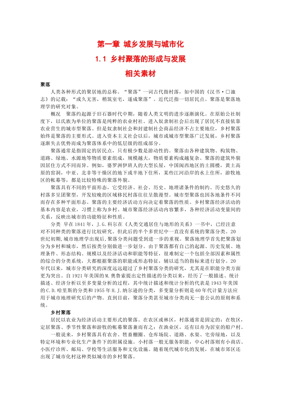 高中地理：1.1 乡村聚落的形成与发展 素材 中图版选修4_第1页