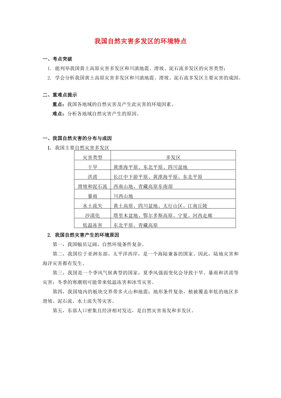 高中地理 第三章 自然灾害与环境自然灾害与环境 我国自然灾害多发区的环境特点学案 湘教版选修5-湘教版高二选修5地理学案_第1页