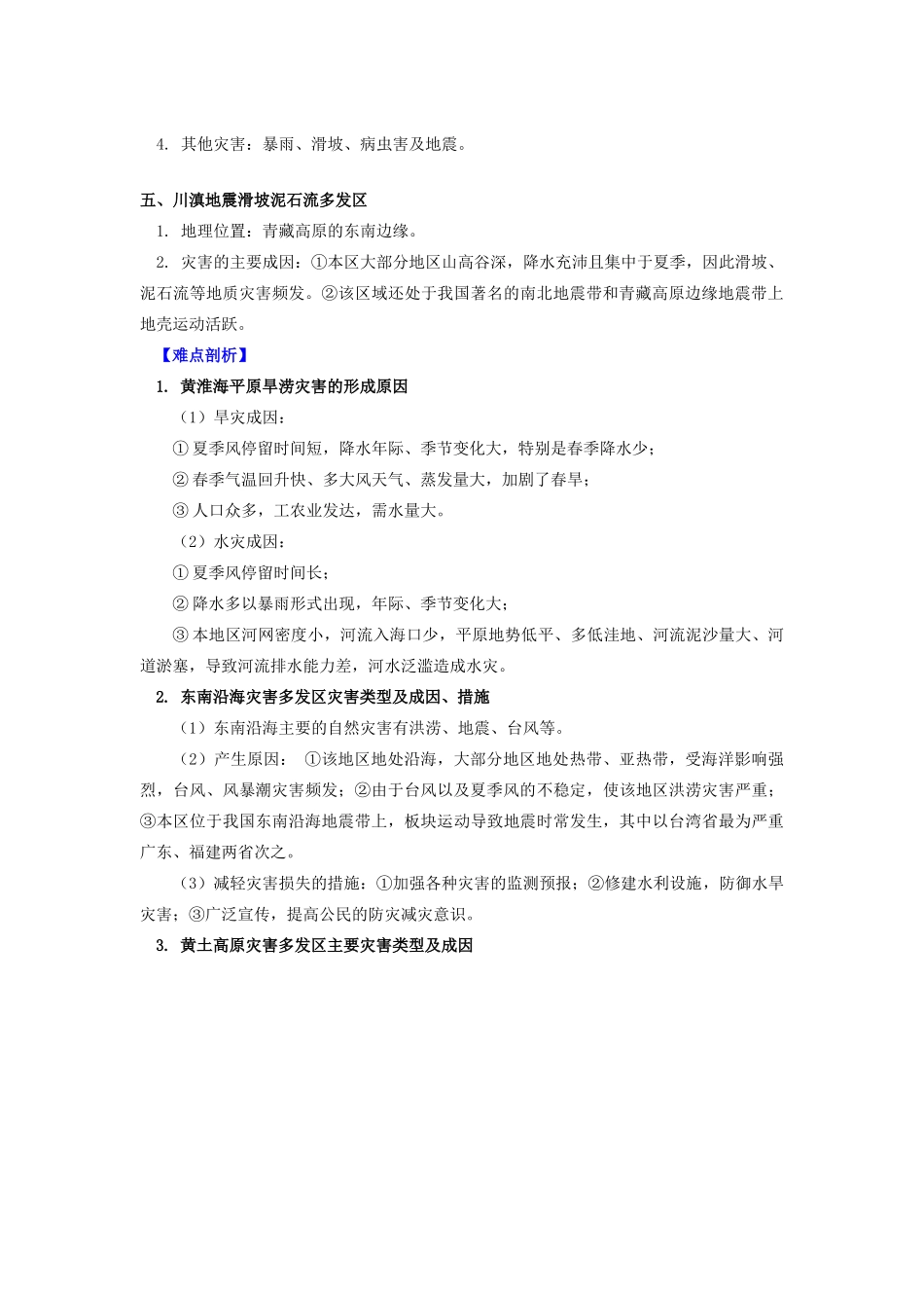高中地理 第三章 自然灾害与环境自然灾害与环境 我国自然灾害多发区的环境特点学案 湘教版选修5-湘教版高二选修5地理学案_第3页